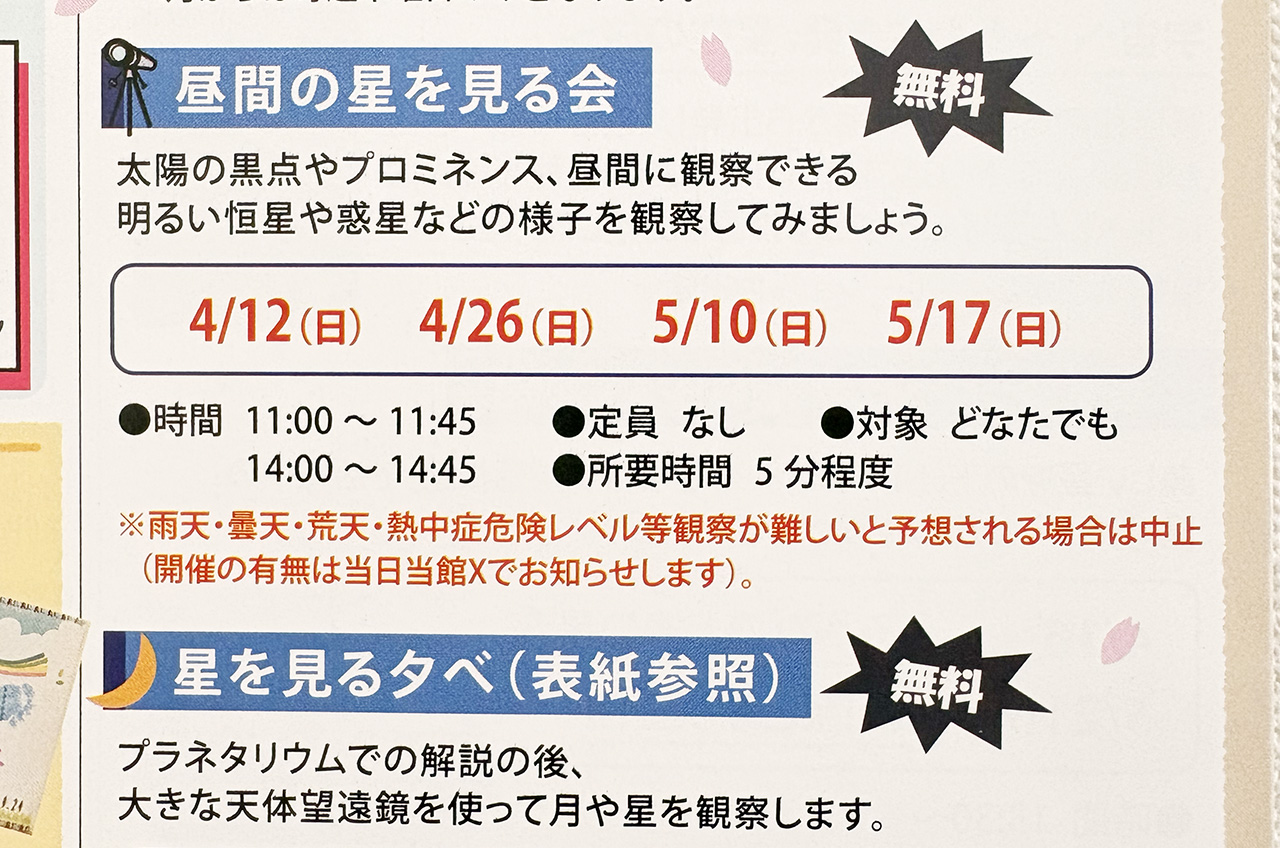 かわさき宙と緑の科学館の「昼間の星を見る会」