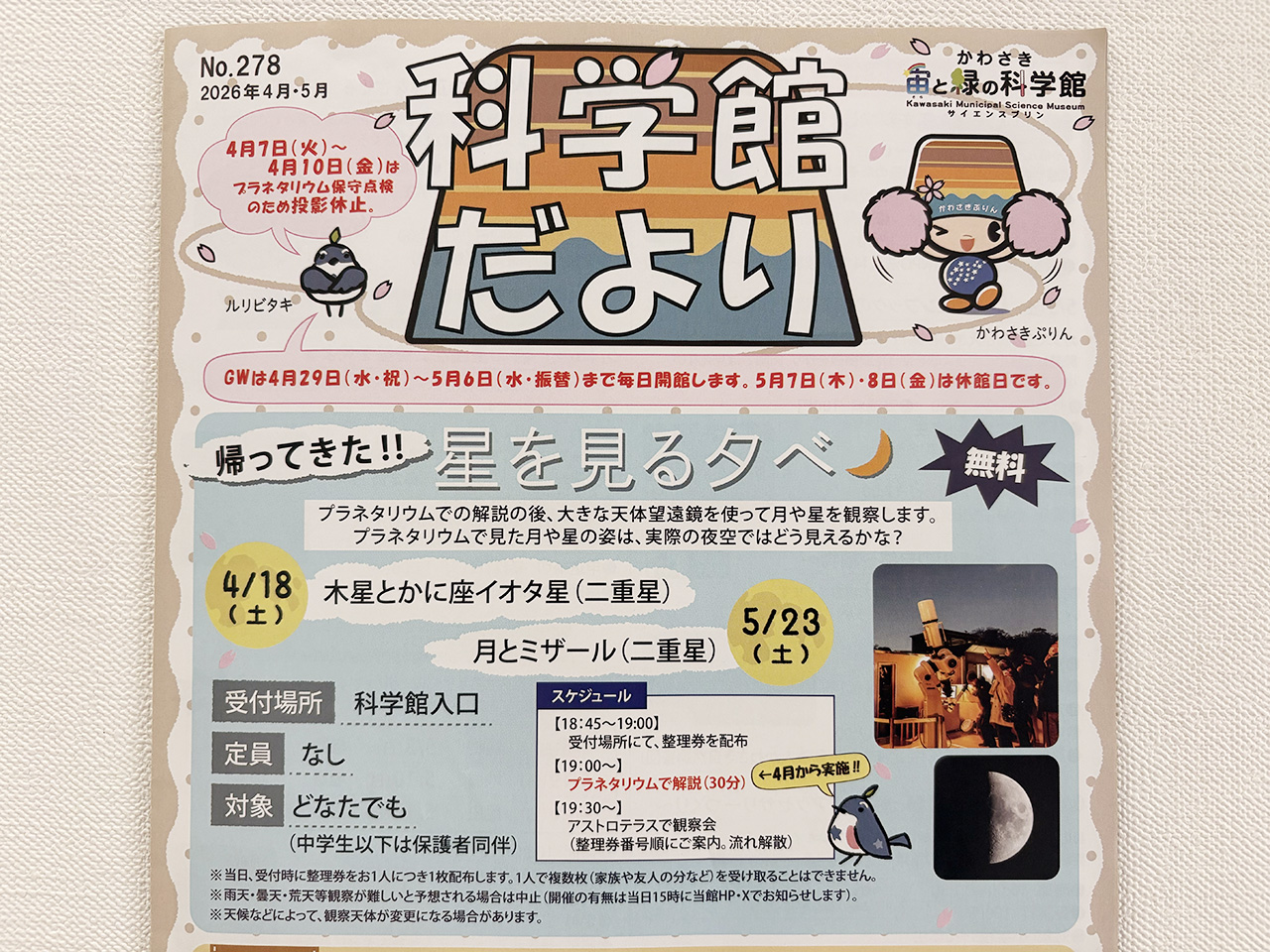 かわさき宙と緑の科学館にて「星を見る夕べ」