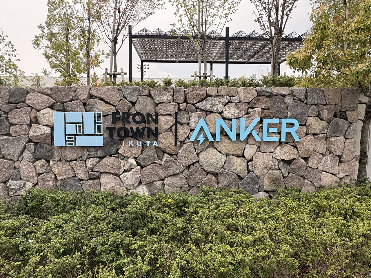 フロンタウン生田の正面入り口ロゴ