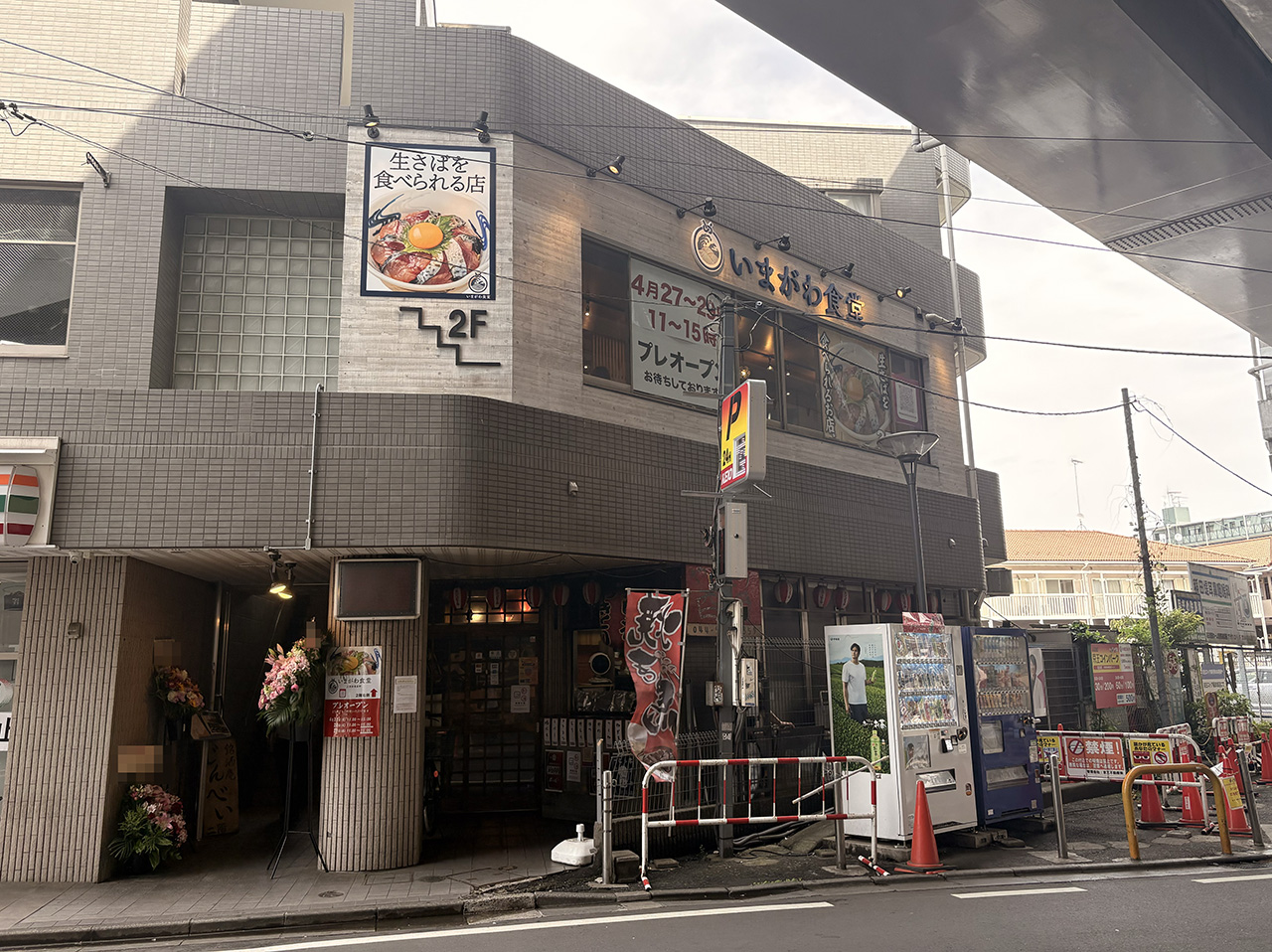 いまがわ食堂京王稲田堤店外観