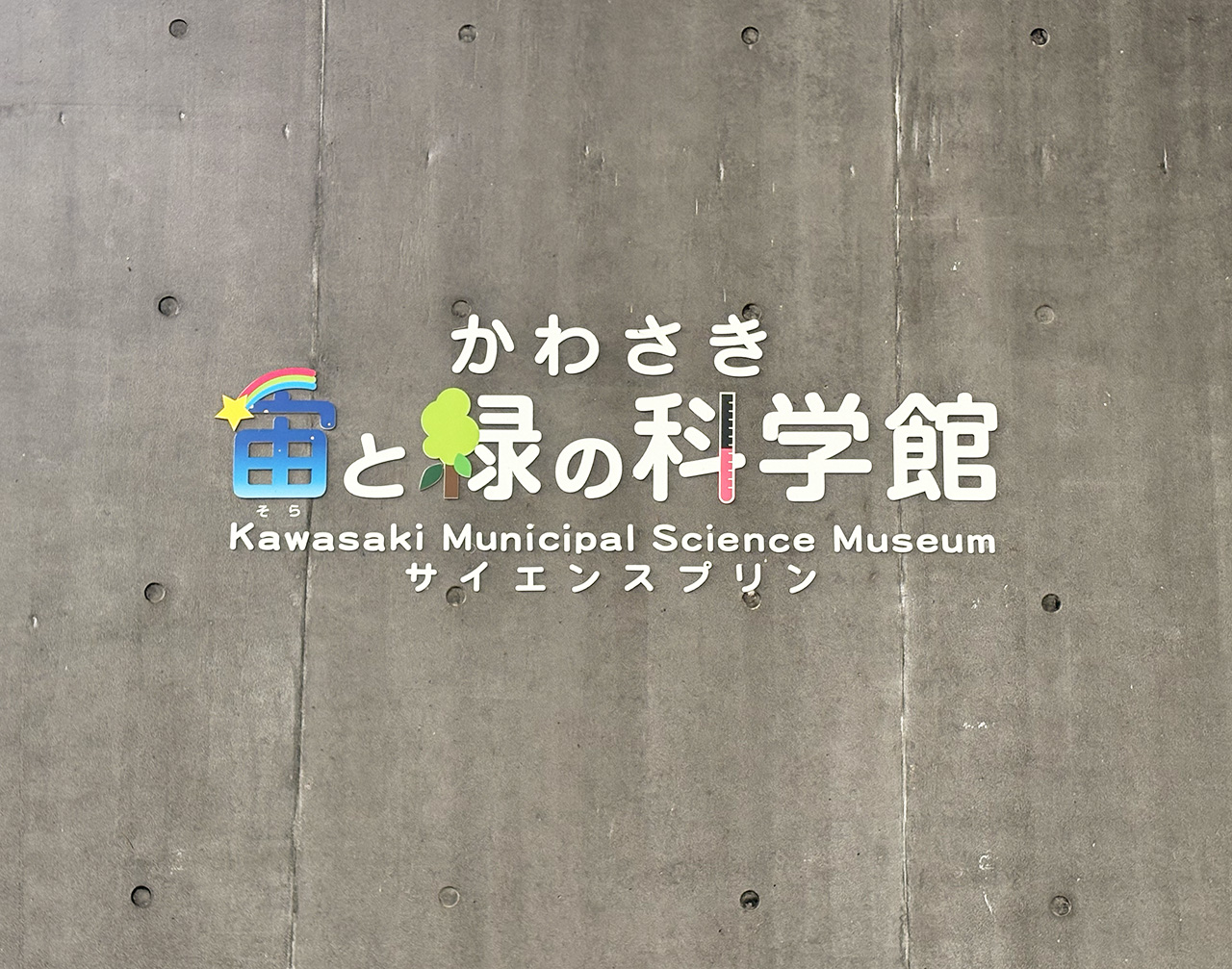かわさき宙と緑の科学館の入り口