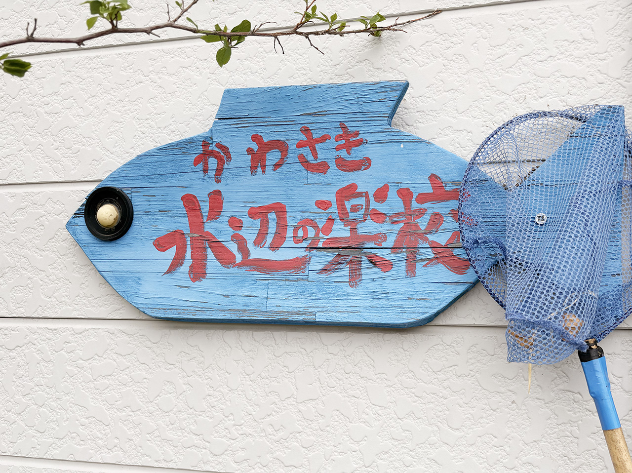 かわさき水辺の楽校の小屋の前の看板