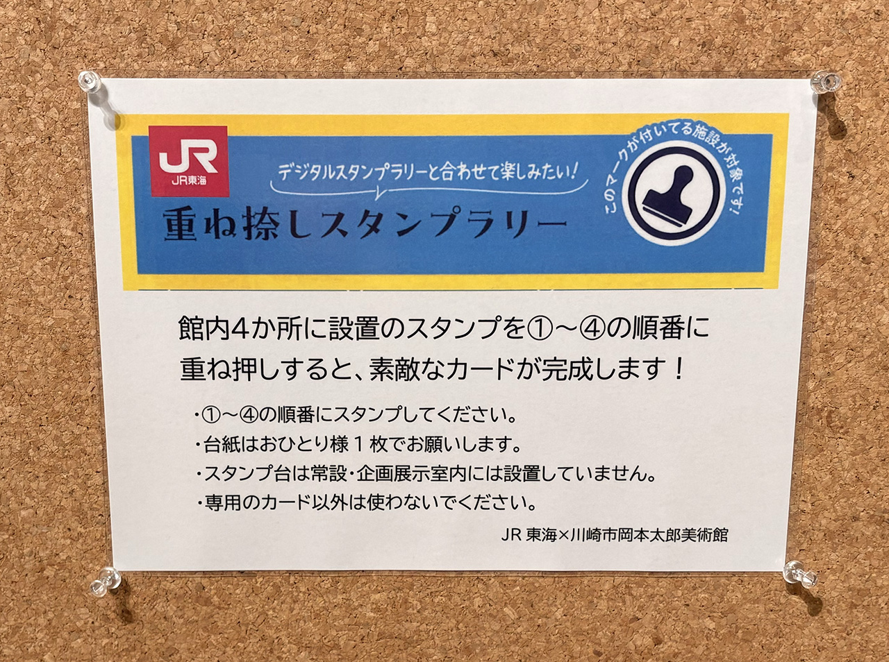 川崎市岡本太郎美術館の重ね捺しスタンプラリー