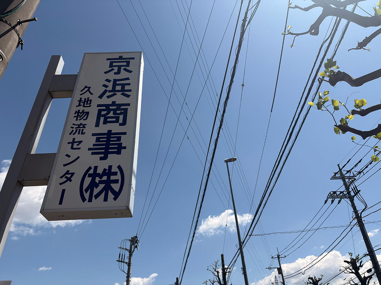京浜商事株式会社久地物流センター