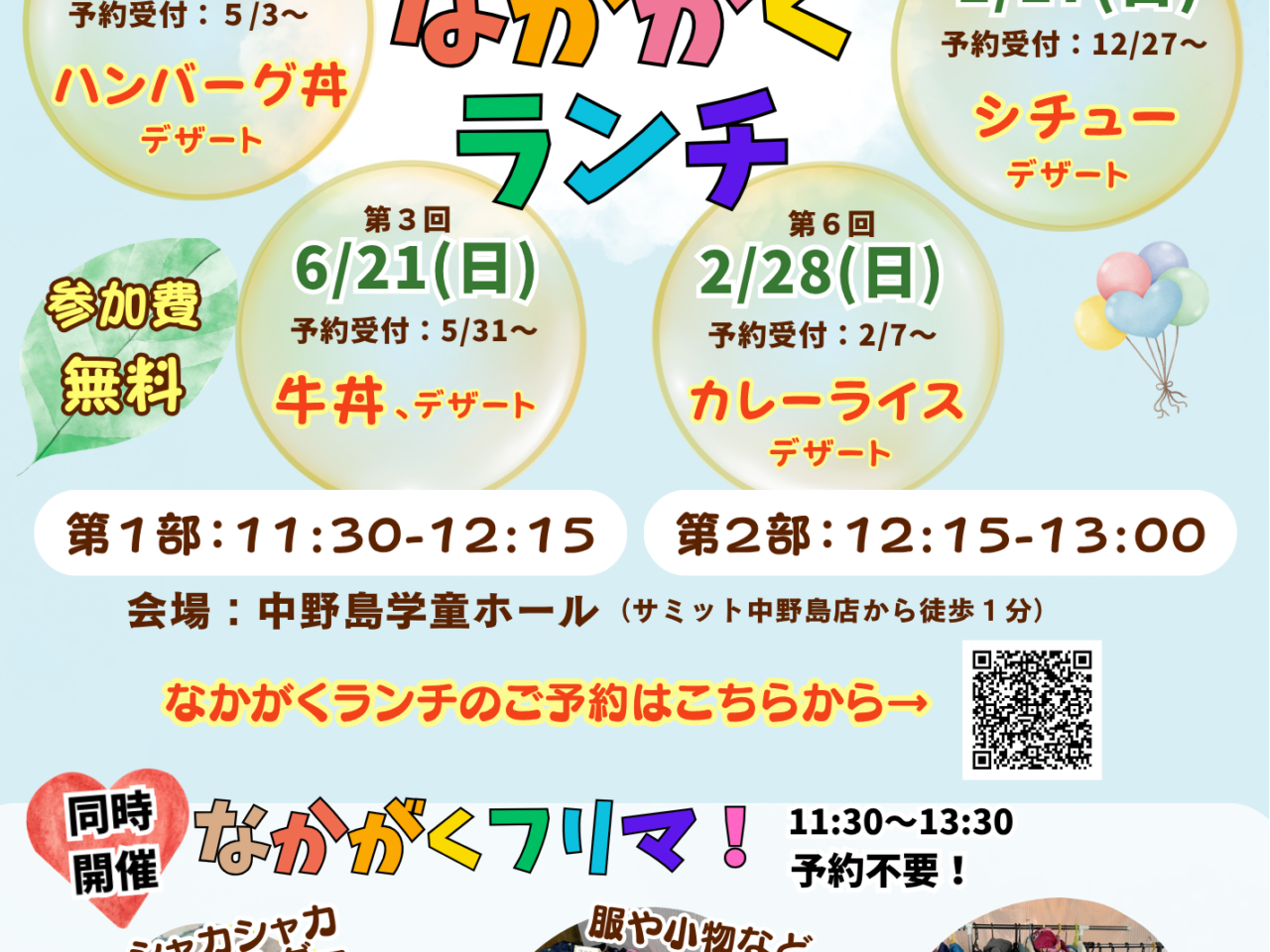 中野島学童ホールのなかがくランチ2026年の案内