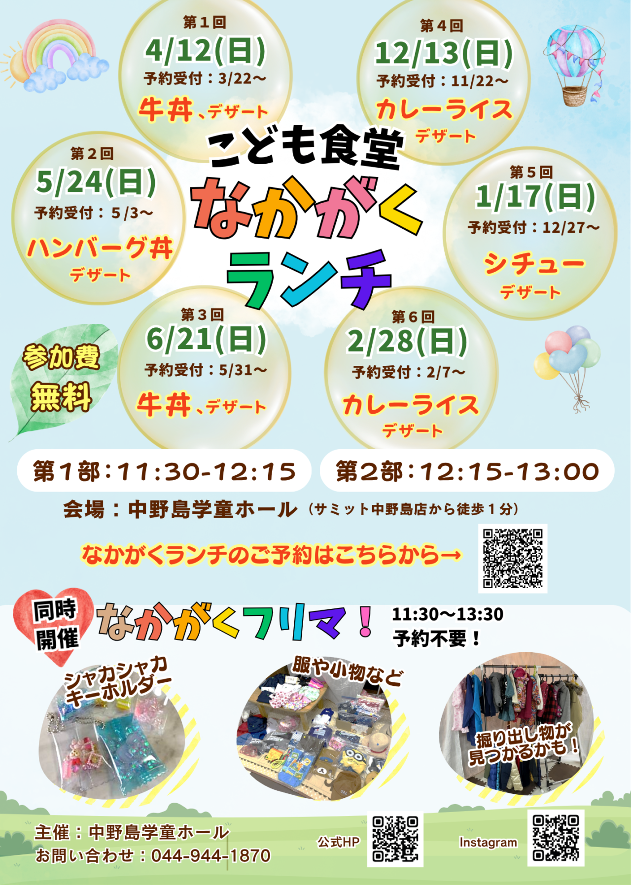 中野島学童ホールのなかがくランチ2026年の案内