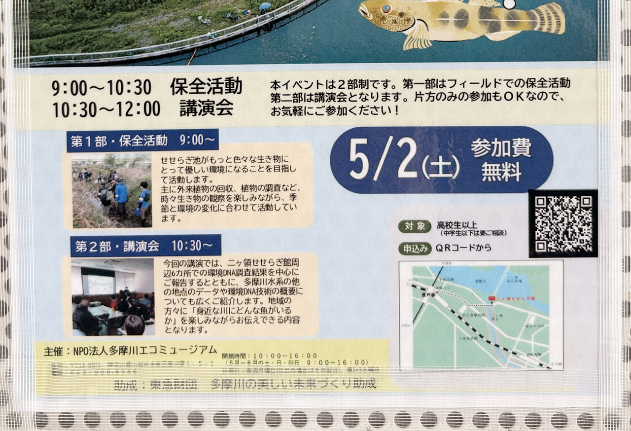 二ヶ領せせらぎ館「水の中の隣人たち」環境DNA講演会