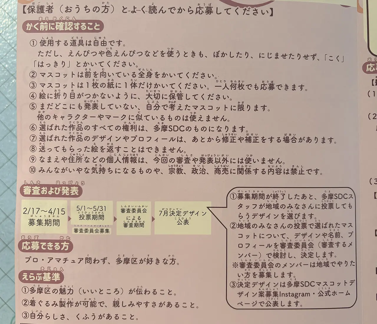 多摩SDCのマスコットデザイン案募集の詳細