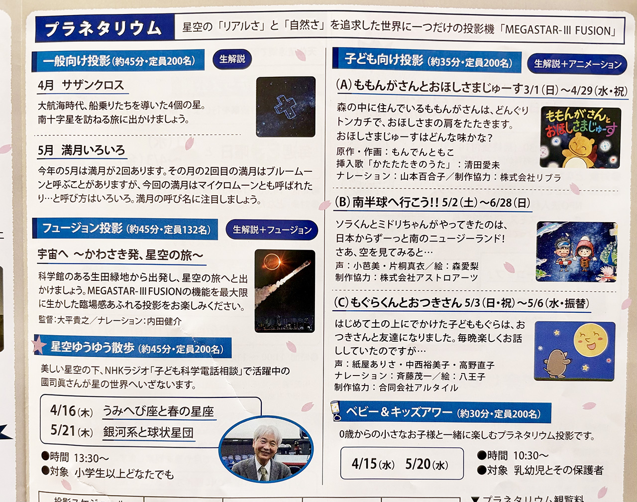 2026年GWのプラネタリウムスケジュール「かわさき宙と緑の科学館」