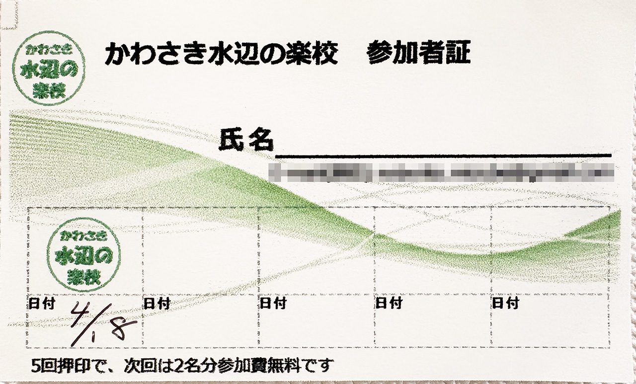 水辺の楽校参加者証