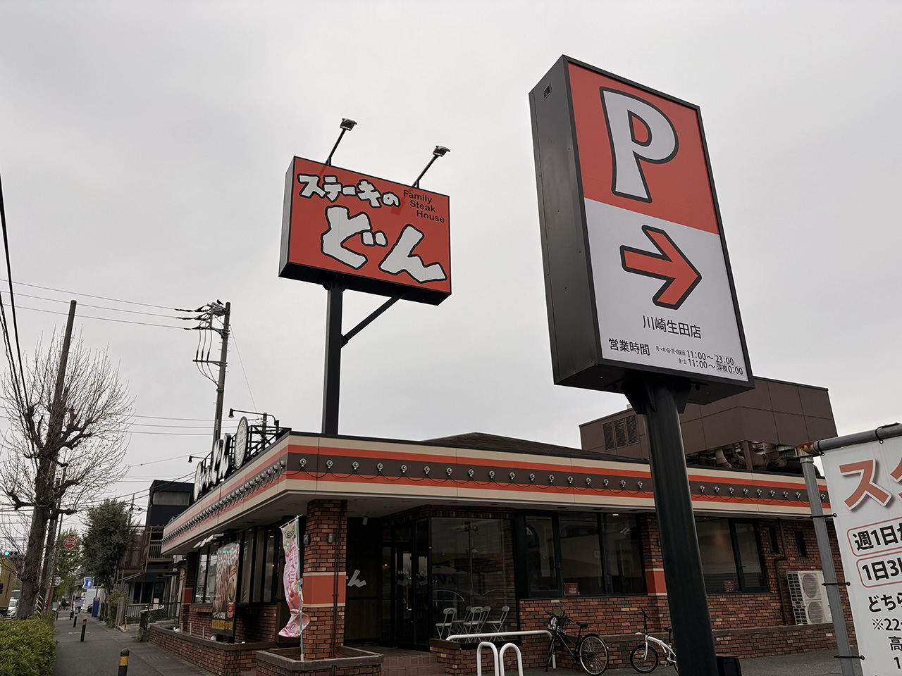 ステーキのどん川崎生田店