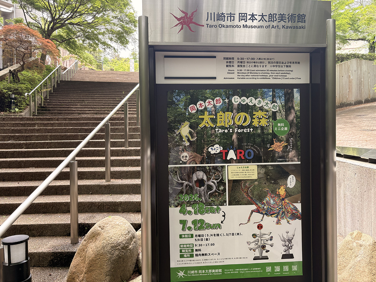 岡本太郎美術館「太郎の森」