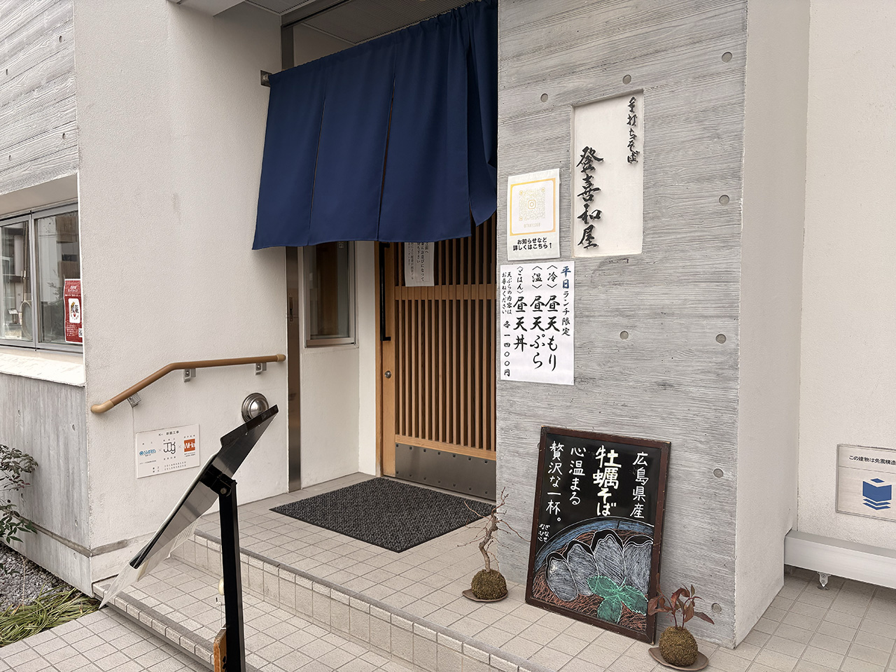 四代目 手打ちそば 登喜和屋の外観