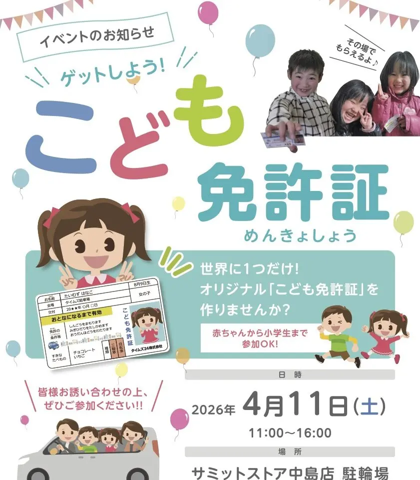 タイムズの交通安全イベント「こども免許証」サミット中野島店にて