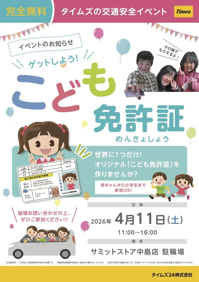 タイムズの交通安全イベント「こども免許証」サミット中野島店にて