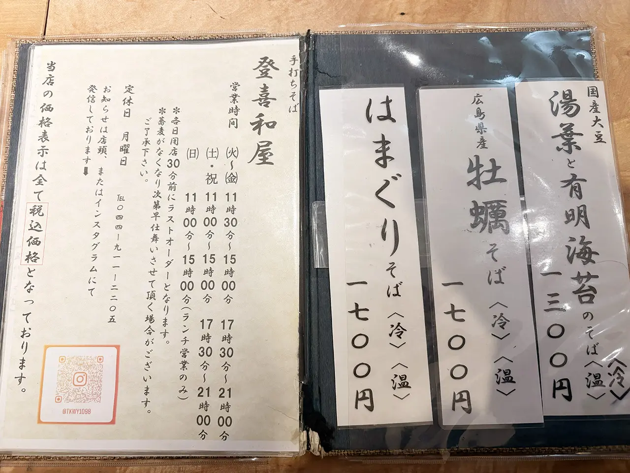 四代目 手打ちそば 登喜和屋のメニュー