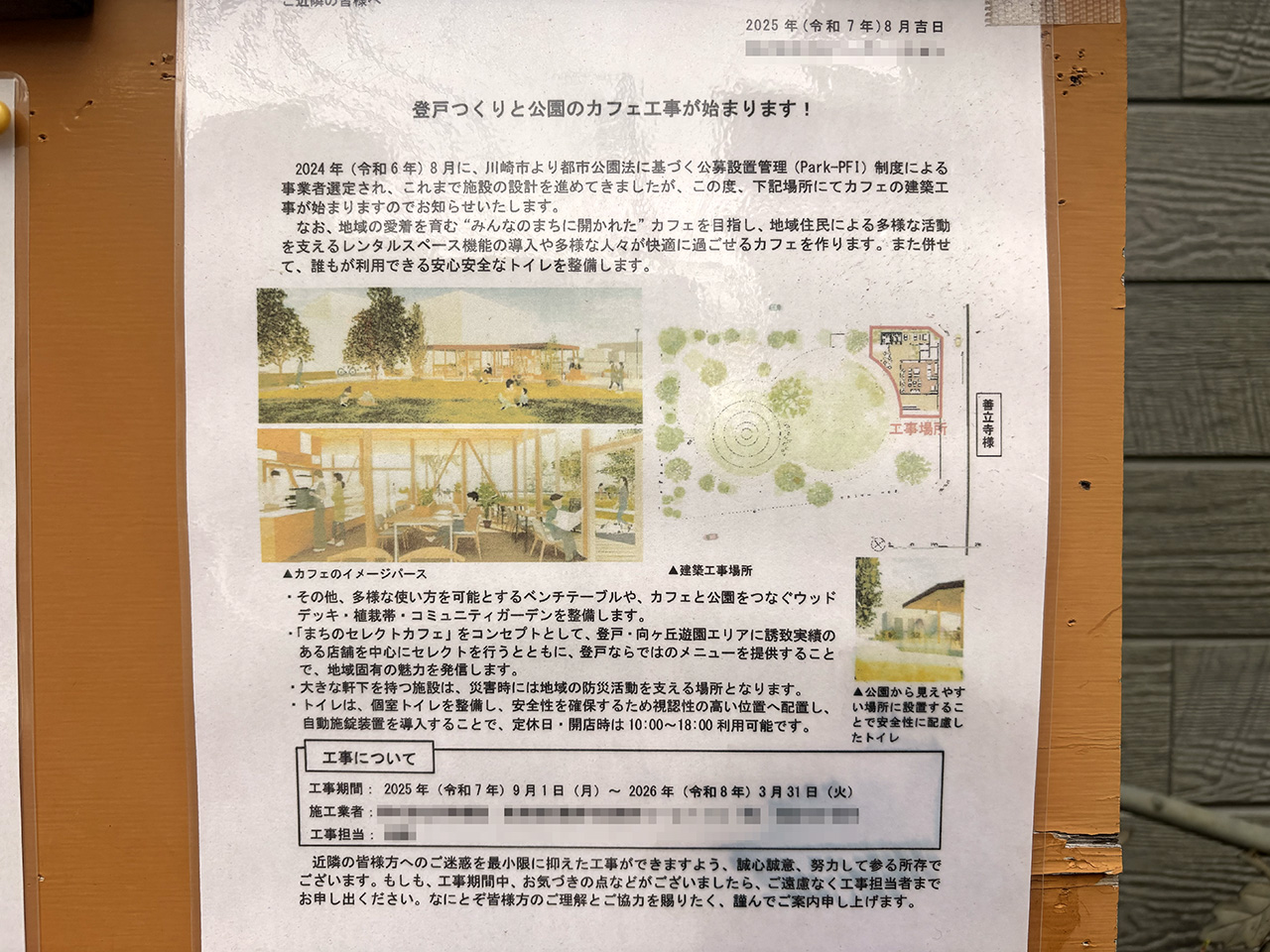 登戸つくりと公園のカフェ工事の案内