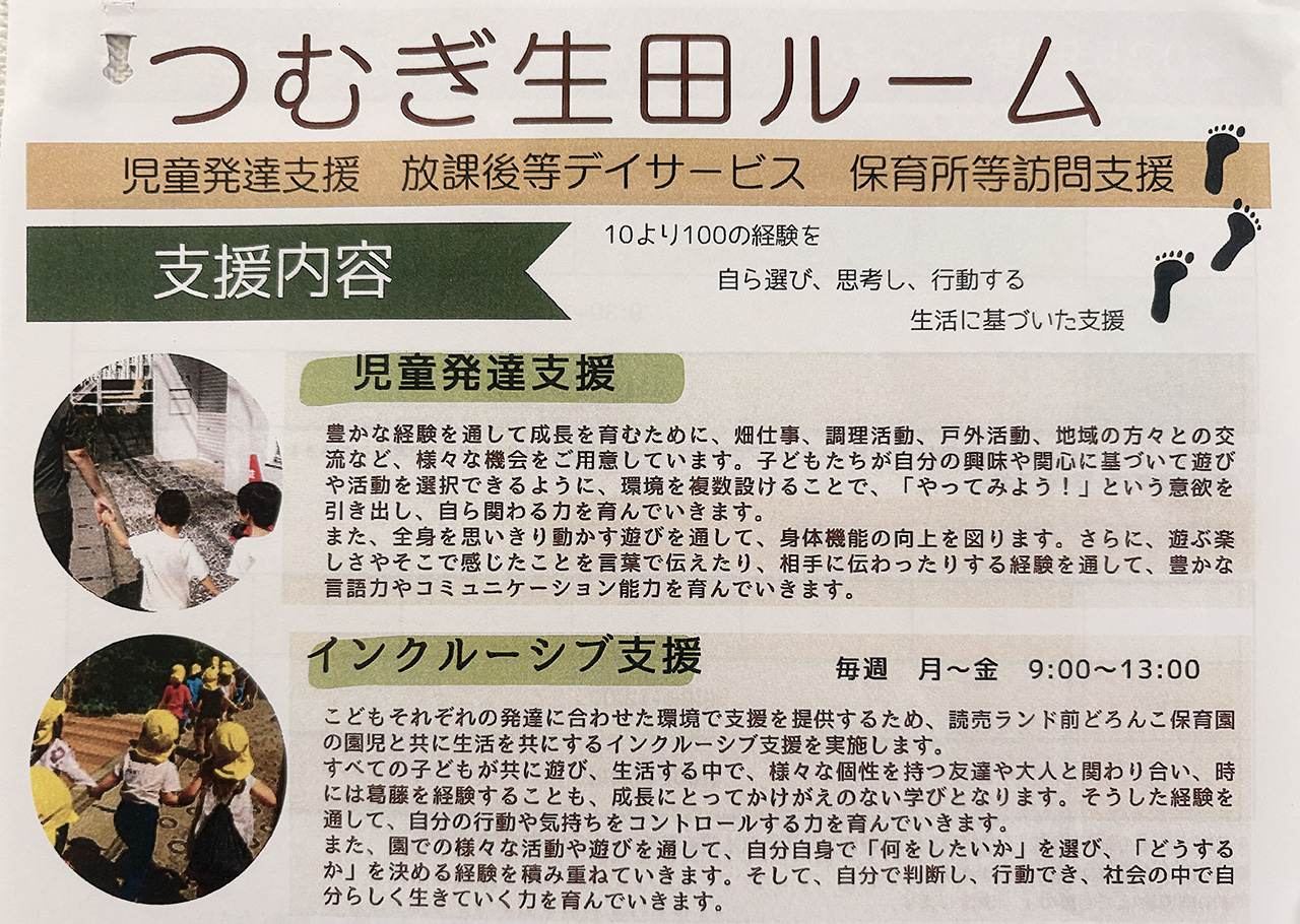 発達支援つむぎ生田ルーム