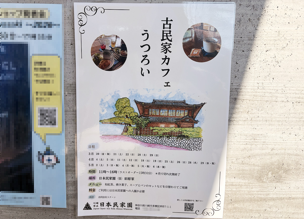 日本民家園の古民家カフェ「うつろい」