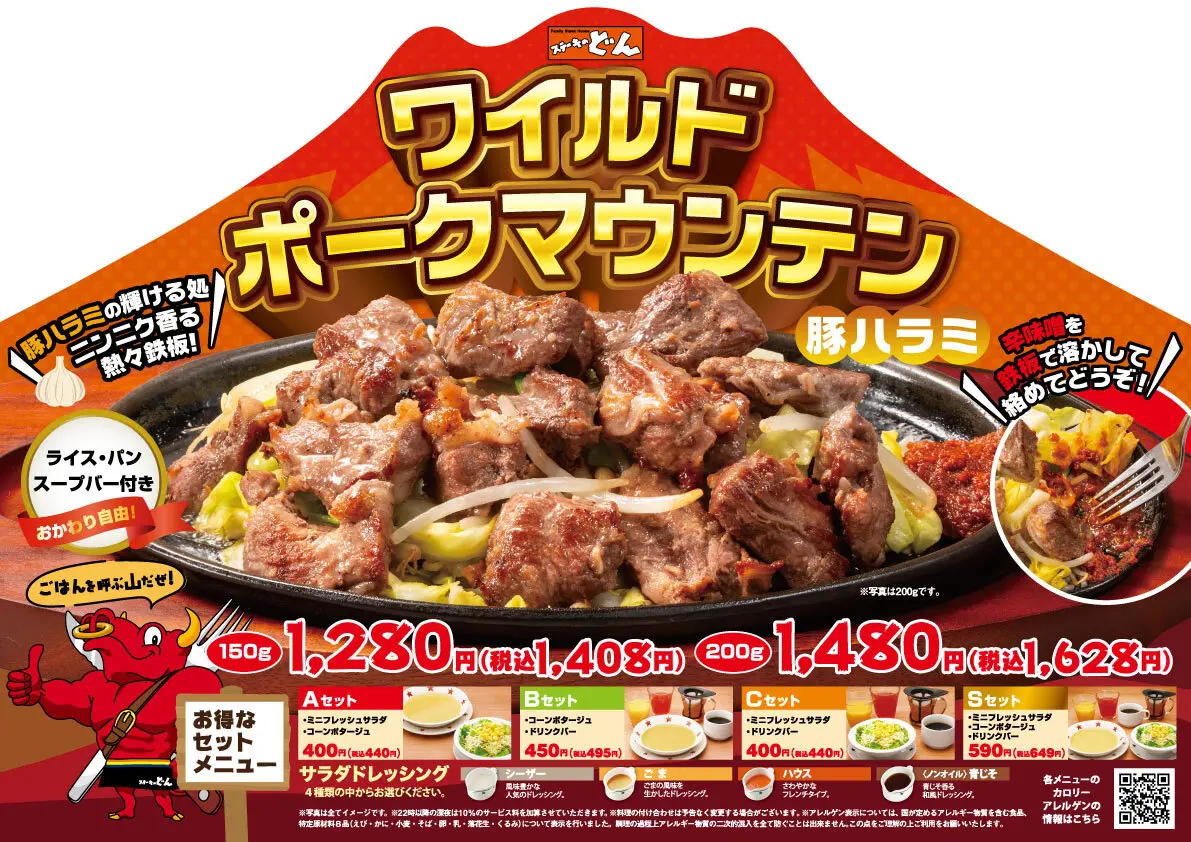 ステーキのドンのワイルドポークマウンテン