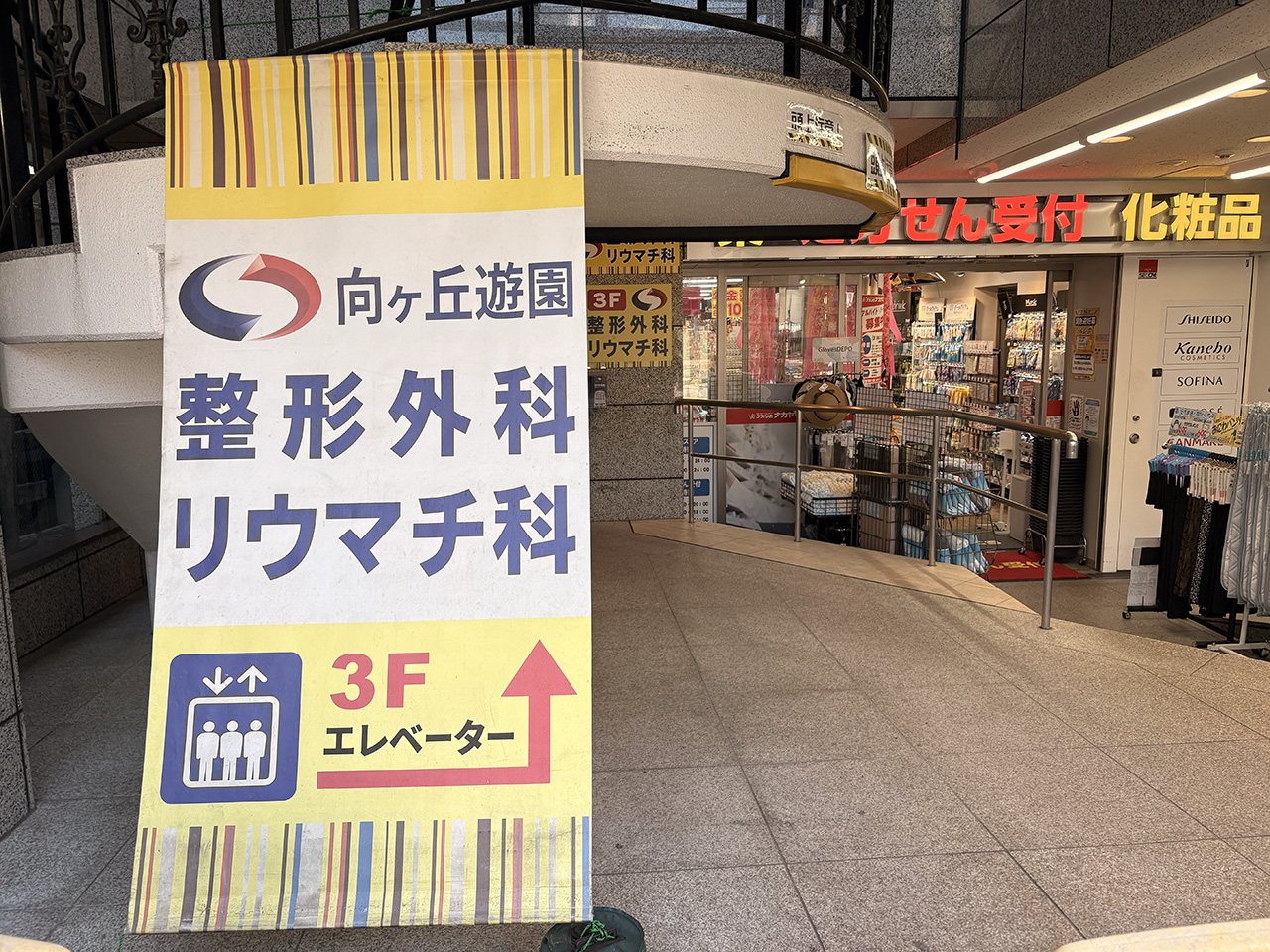 向ヶ丘遊園整形外科リウマチ科の入り口付近