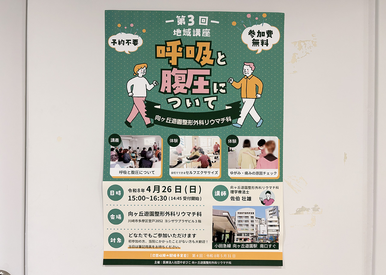 向ヶ丘遊園整形外科リウマチ科の地域講座