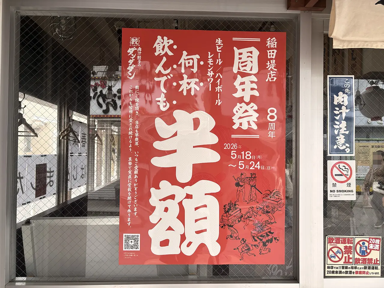 肉汁餃子のダンダンダン稲田堤店の８周年祭