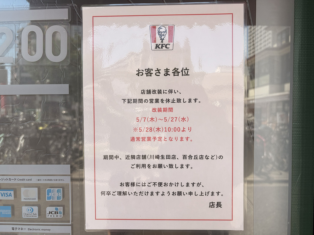 ケンタッキー向ヶ丘遊園店改装閉店