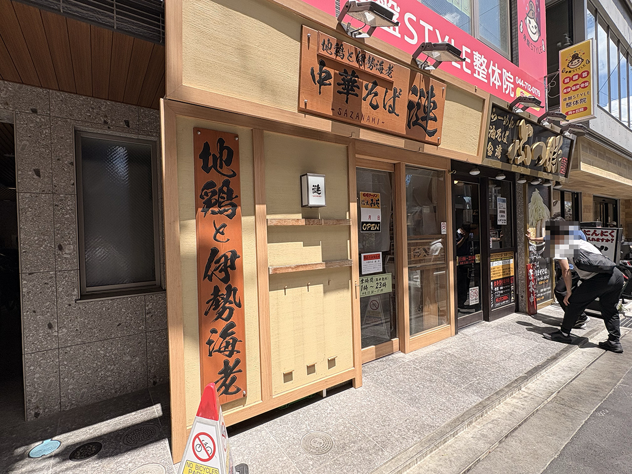 中華そば漣