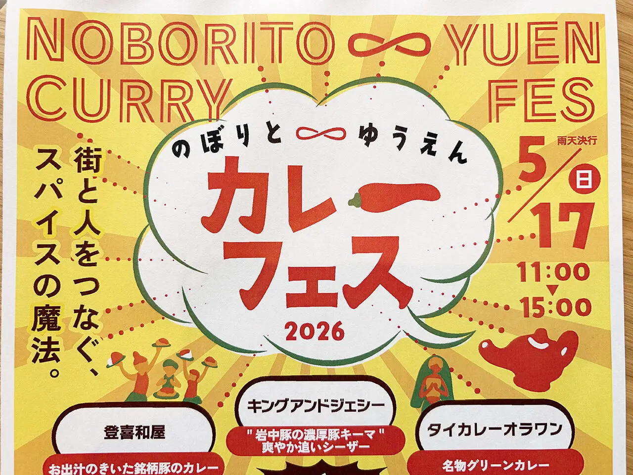 のぼりとゆうえんカレーフェス2026