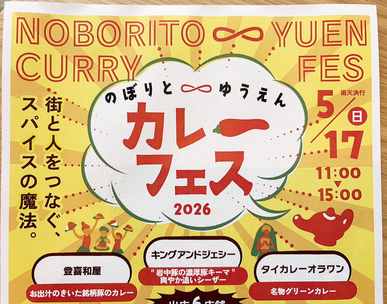 のぼりとゆうえんカレーフェス2026