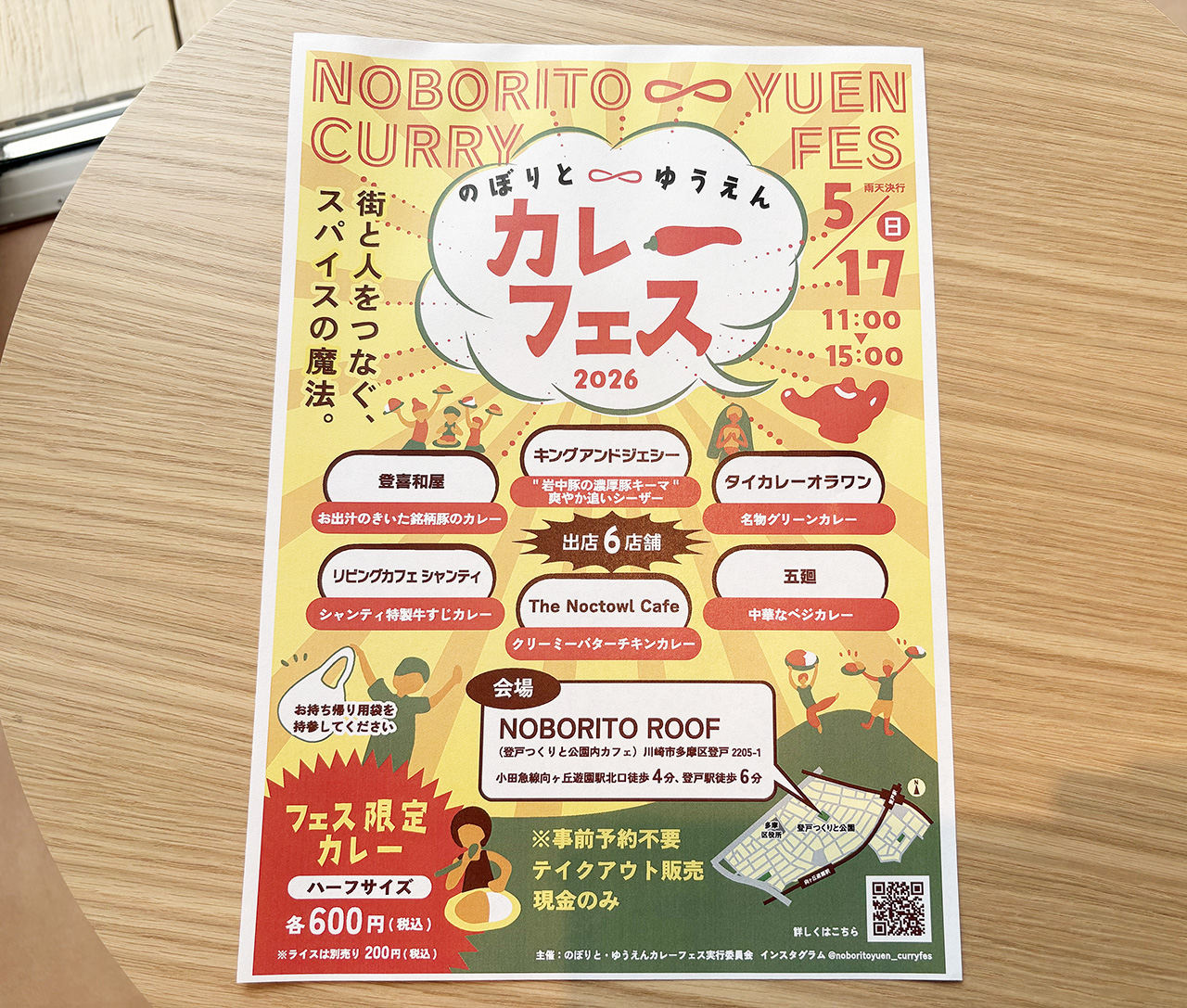 のぼりとゆうえんカレーフェス2026