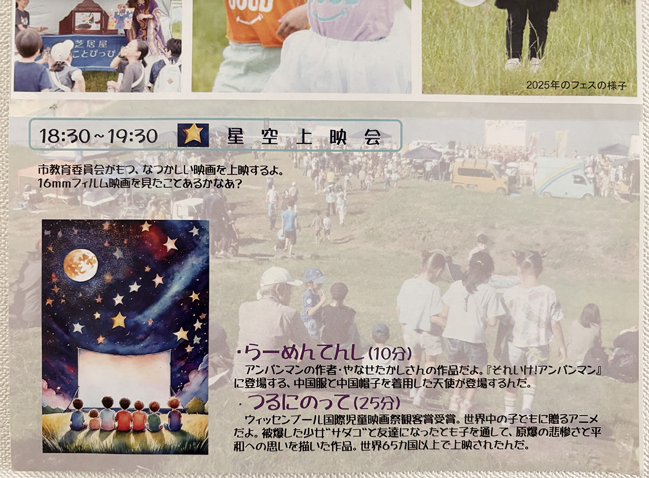 おひさまフェス×星空上映会inかわさき2026