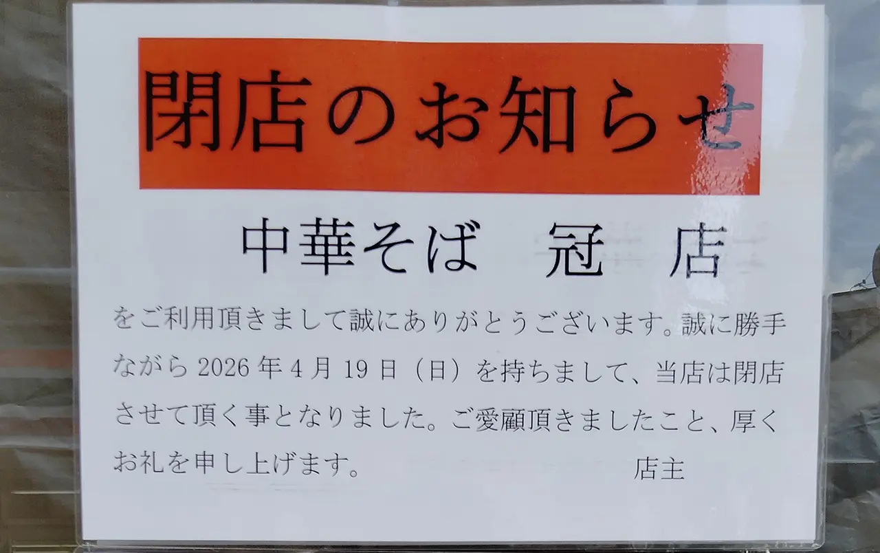 稲田堤の中華そば冠店「閉店のお知らせ」