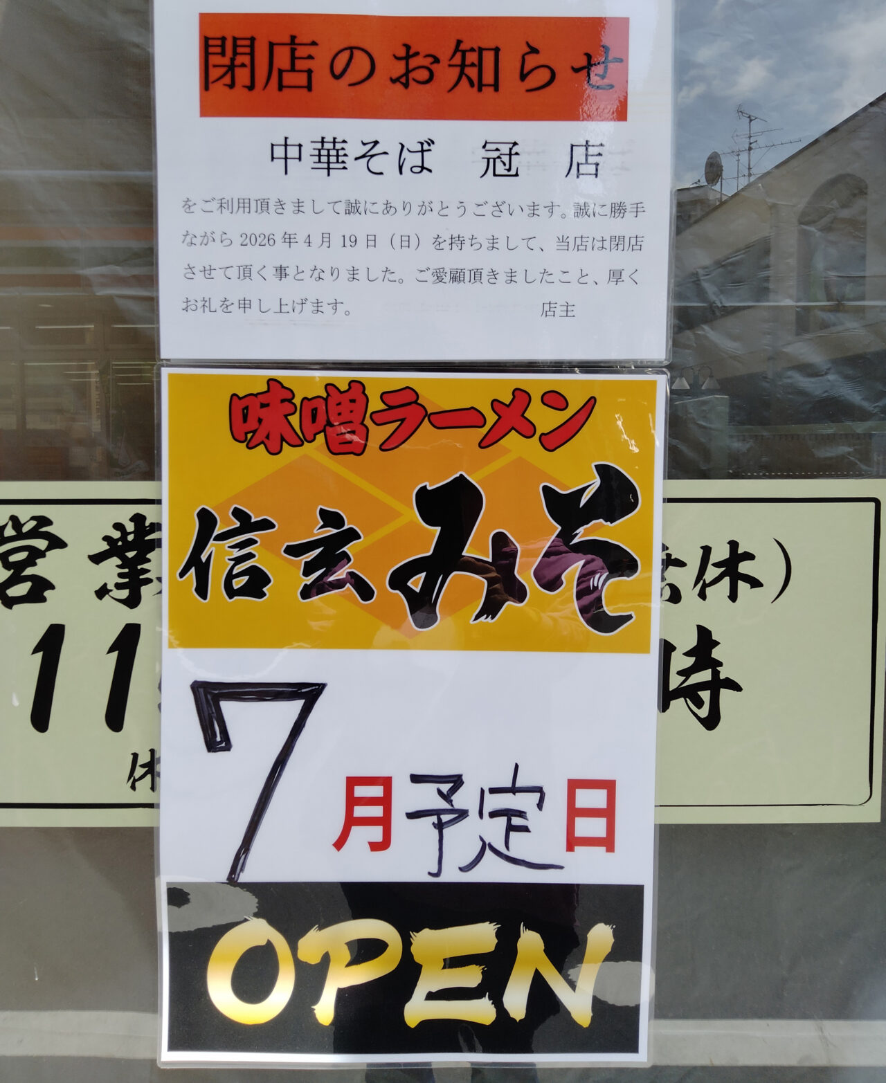 稲田堤の味噌ラーメン信玄みそ開店告知