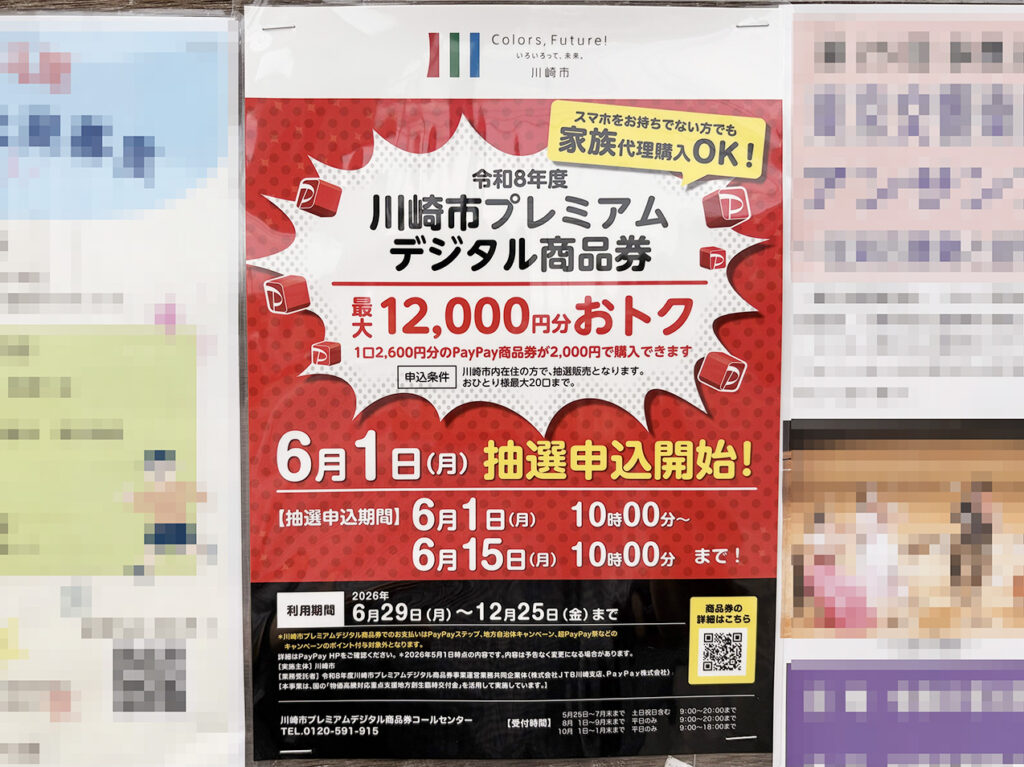 川崎市プレミアムデジタル商品券2026