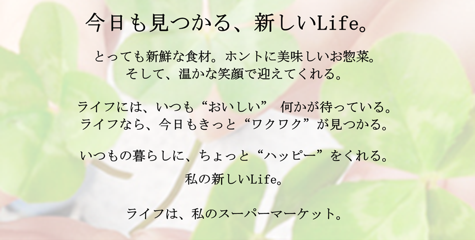 スーパーマーケットライフの「らしさ宣言」