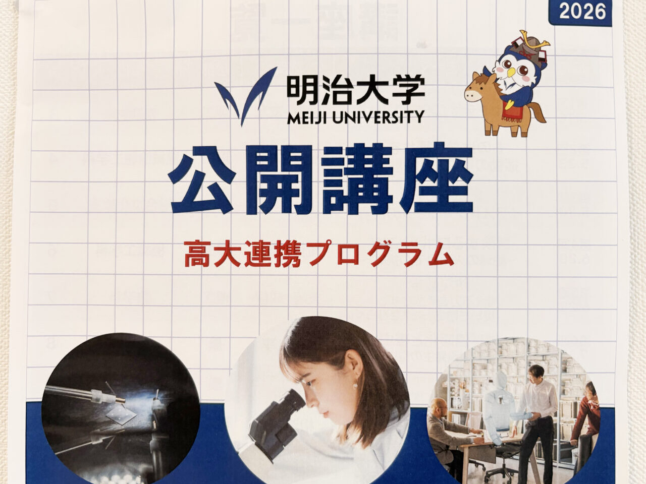 明治大学公開講座2026