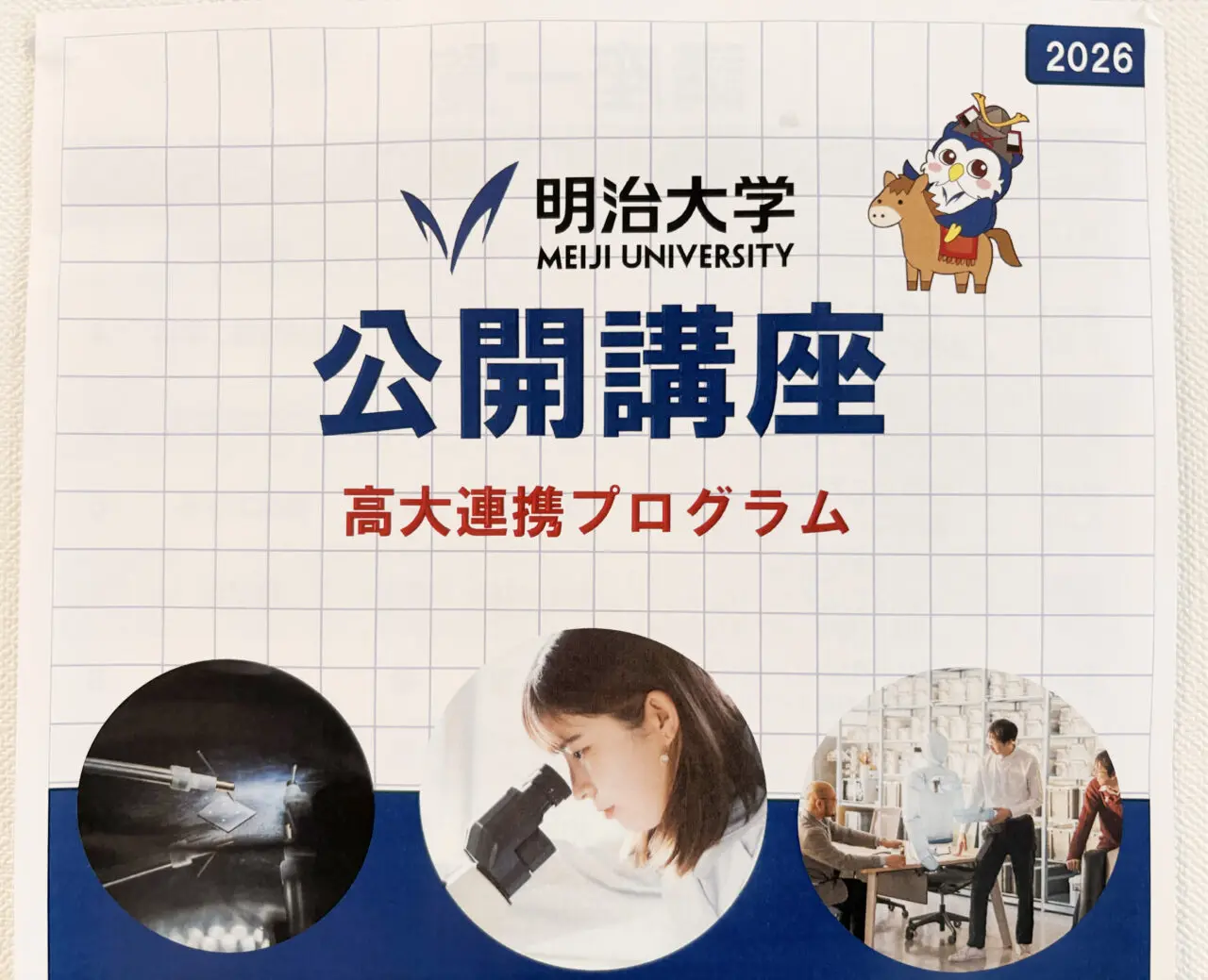 明治大学公開講座2026