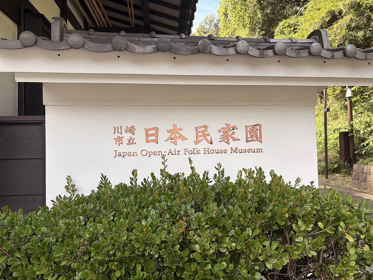 川崎市立日本民家園
