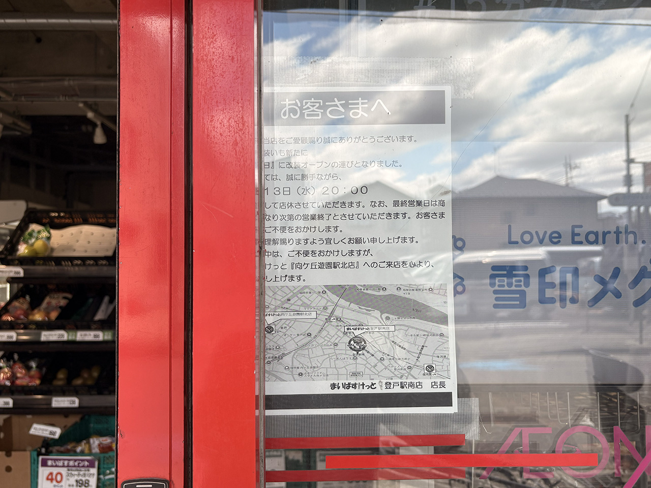 まいばすけっと登戸駅南店リニューアルに伴う休業のお知らせ