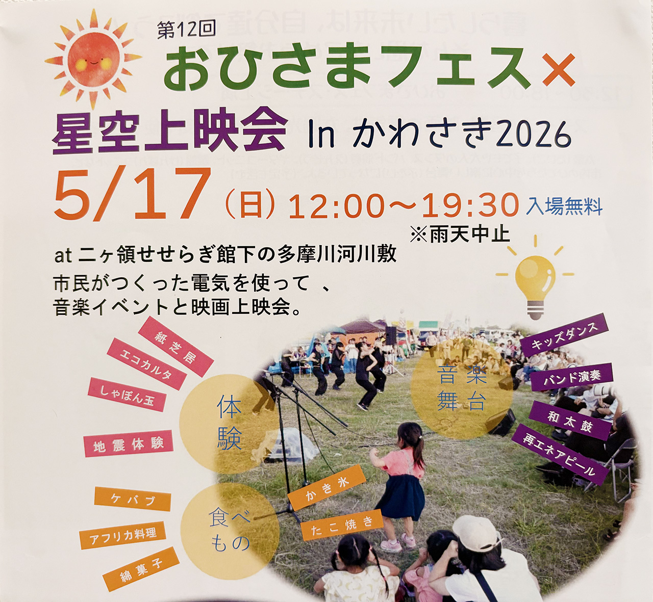 おひさまフェス×星空上映会inかわさき2026