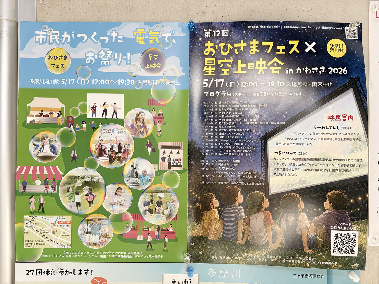 おひさまフェス×星空上映会inかわさき2026