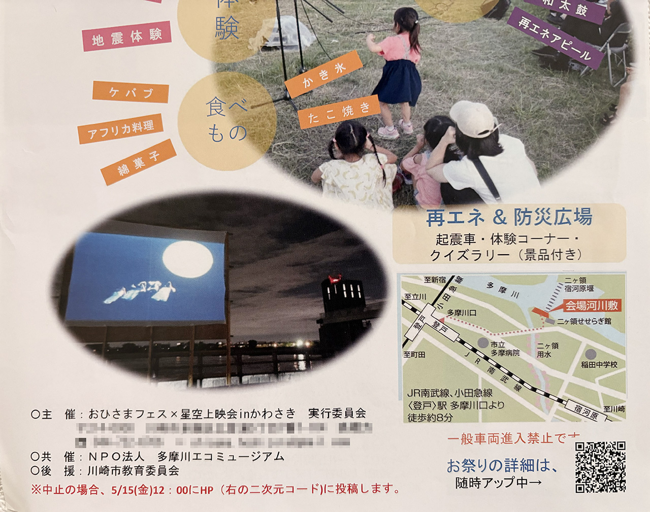 おひさまフェス×星空上映会inかわさき2026