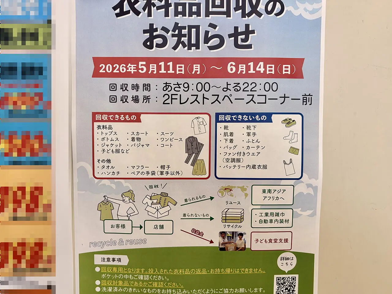 ライフ宿河原店の衣料品回収