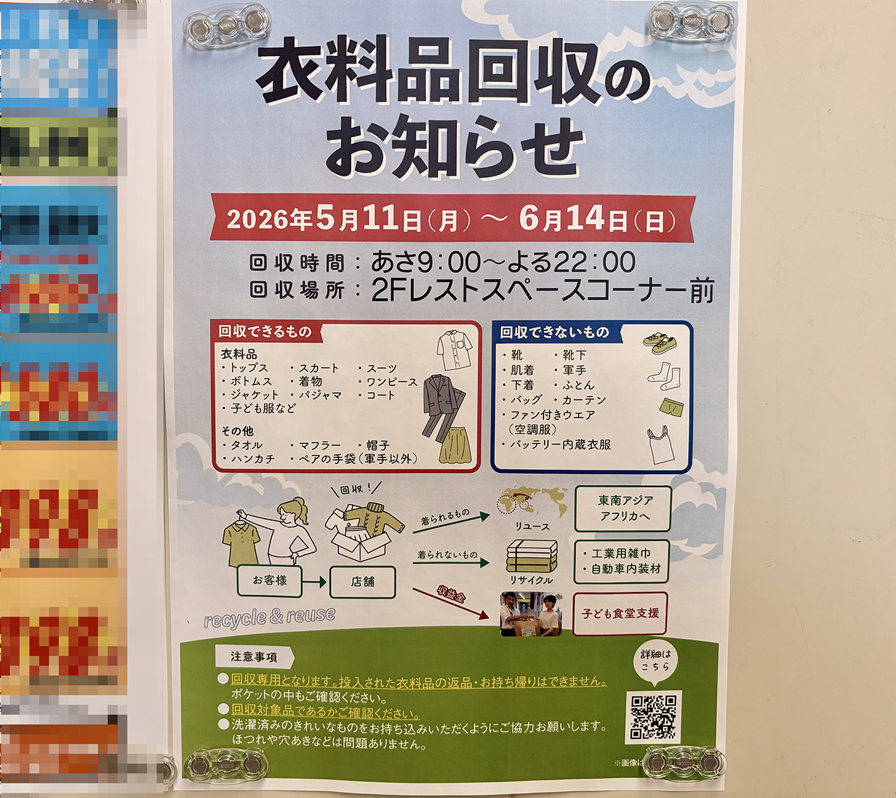 ライフ宿河原店の衣料品回収