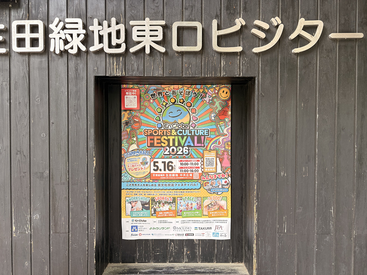 生田緑地「SPORTS&CULTURE FESTIVAL2026」