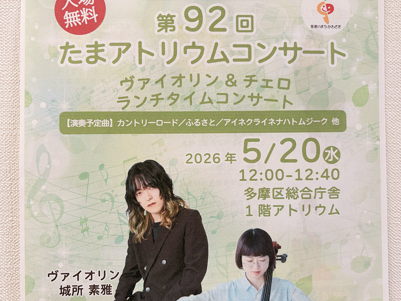 第92回たまアトリウムコンサート