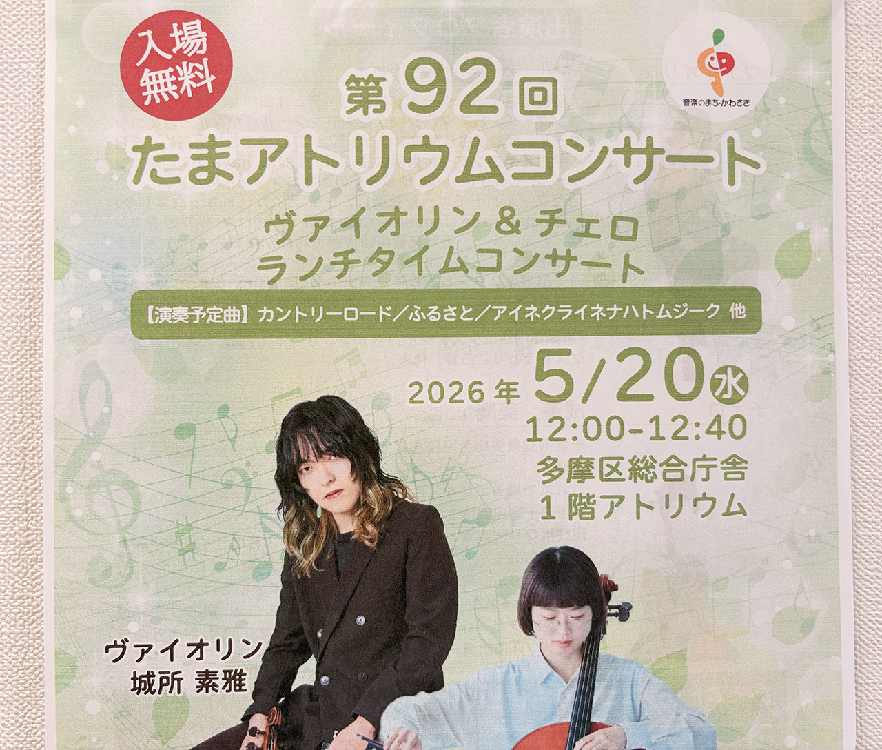 第92回たまアトリウムコンサート