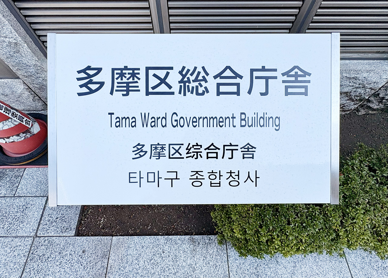 多摩区役所